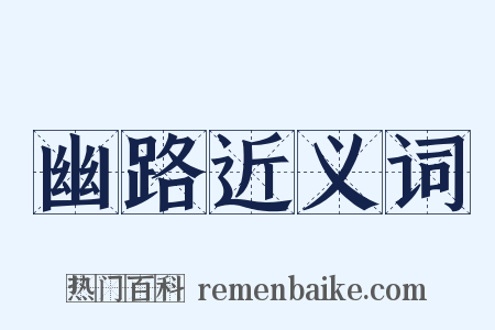幽路近义词是什么意思的图片